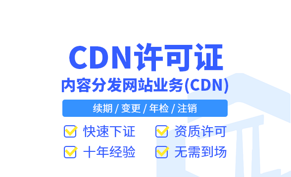 云南大理资质办理干货内容分发网络—CDN